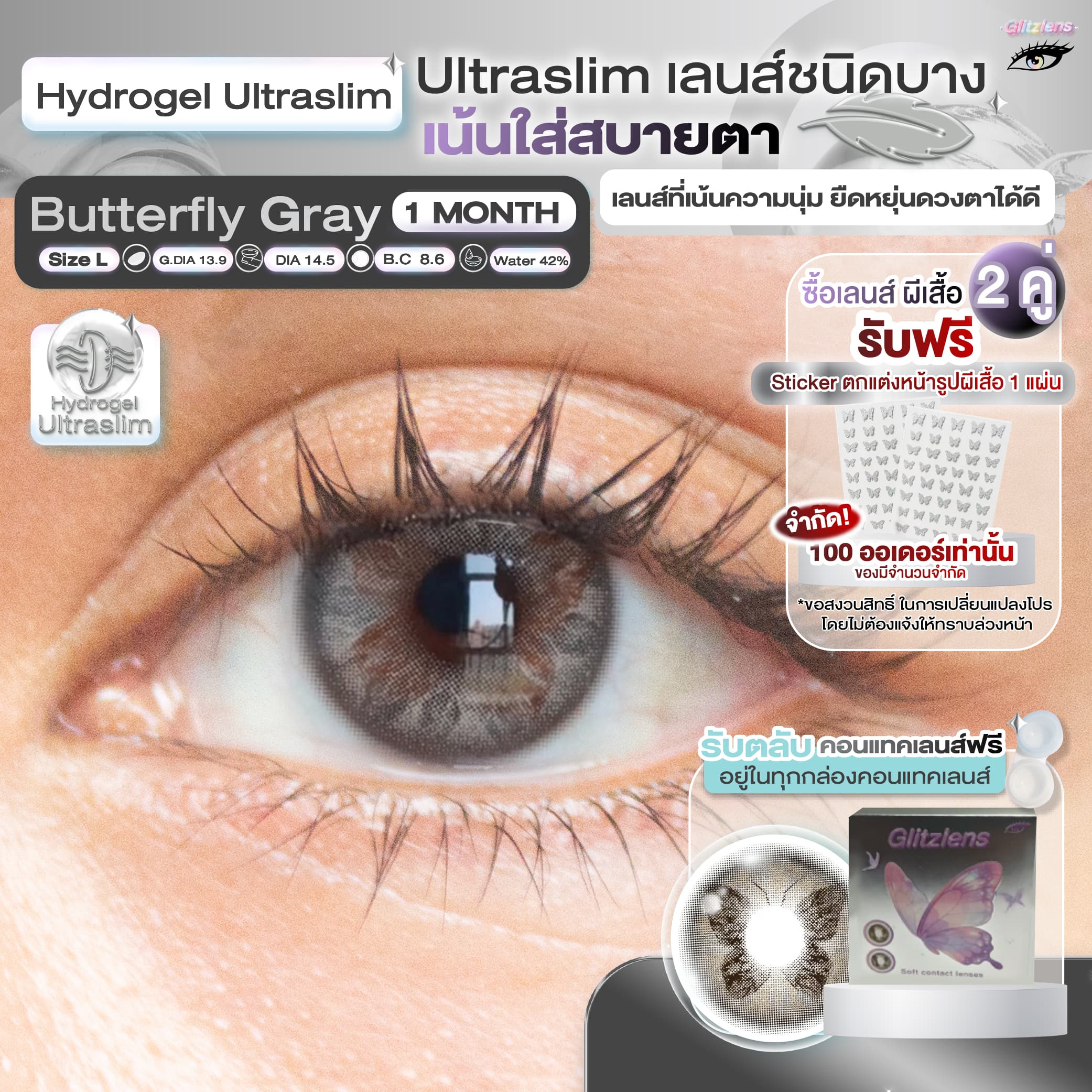 Glitzlens Butterfly เทา — คอนแทคเลนส์สี ไฮโดรเจล อัลตร้าสลิม รายเดือน