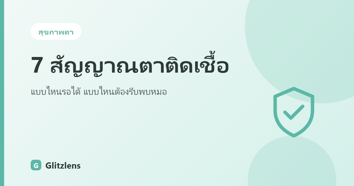 7 สัญญาณตาติดเชื้อจากคอนแทคเลนส์ แบบไหนรอดูได้ แบบไหนต้องรีบพบหมอ