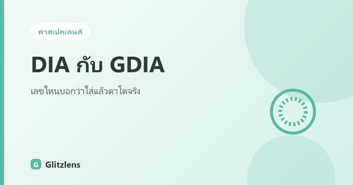 DIA กับ GDIA ต่างกันยังไง? เลขไหนกันแน่ที่บอกว่าใส่แล้วตาโตจริง