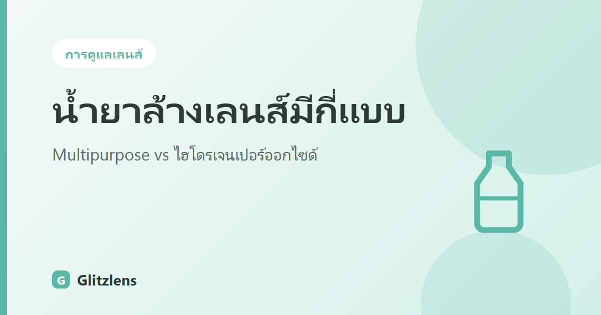 น้ำยาล้างคอนแทคเลนส์มีกี่แบบ? เปรียบเทียบ Multipurpose vs ไฮโดรเจนเปอร์ออกไซด์