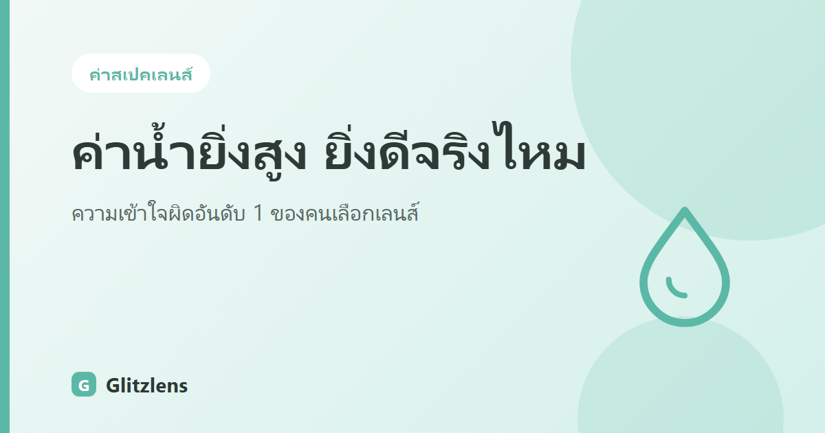 Water Content สูง = ยิ่งชุ่มชื้น จริงไหม? ความเข้าใจผิดอันดับ 1 ของคนเลือกคอนแทคเลนส์