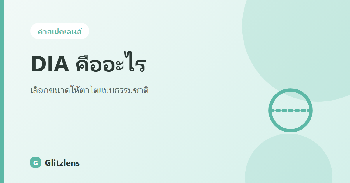 DIA คอนแทคเลนส์คืออะไร? เลือกขนาดยังไงให้ตาโตแบบธรรมชาติ ไม่ดูเว่อร์